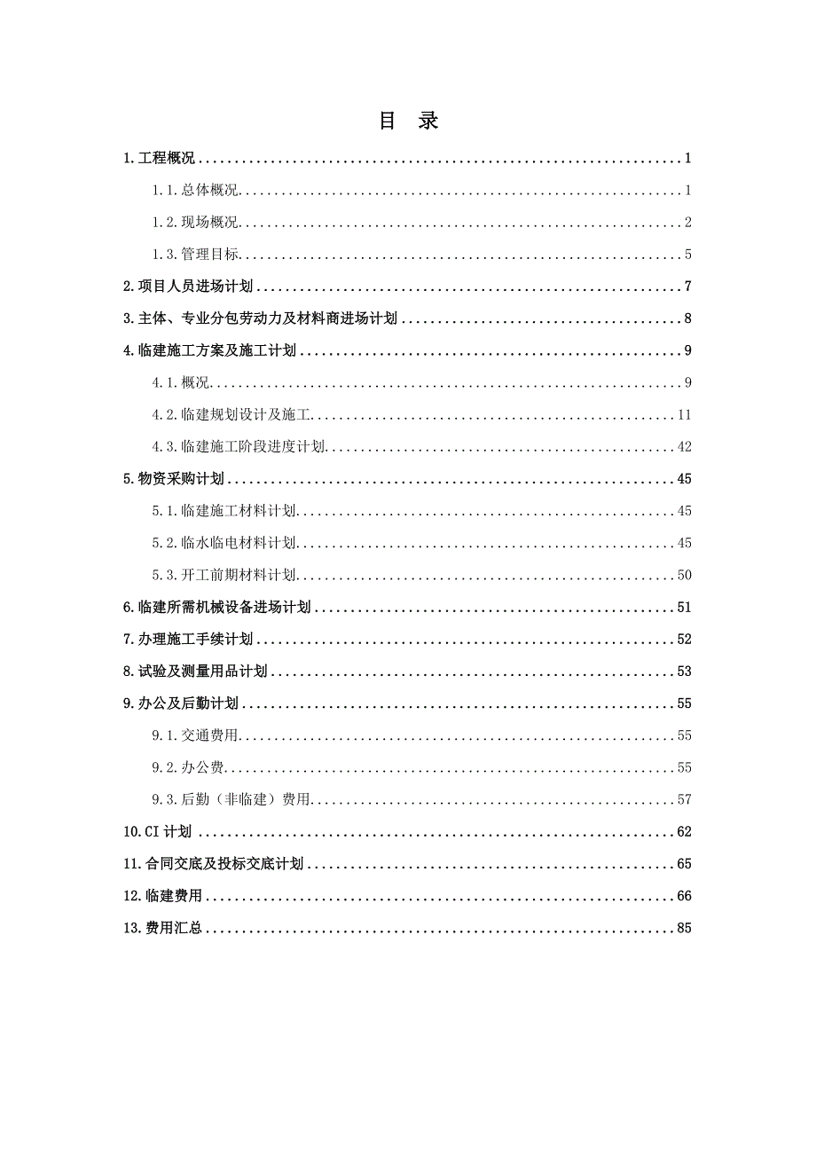 项目管理项目报告某项目进场计划及临建方案_第2页