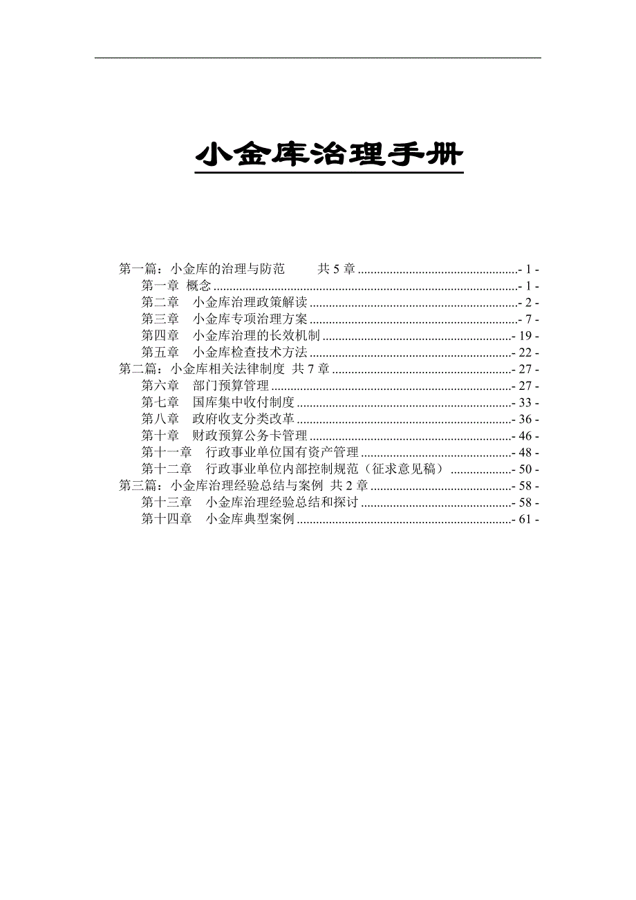 (2020年)公司治理小金库治理手册_第1页