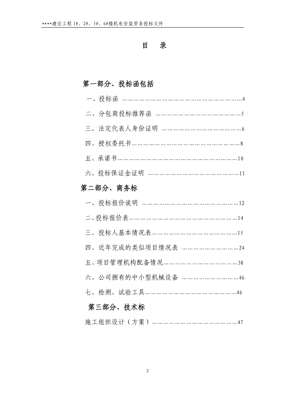 (2020年)标书投标某楼机电安装劳务投标文件_第2页