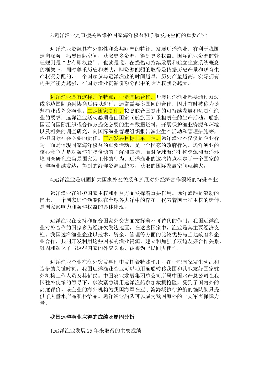 战略管理把远洋渔业作为一项战略产业加以扶持_第3页