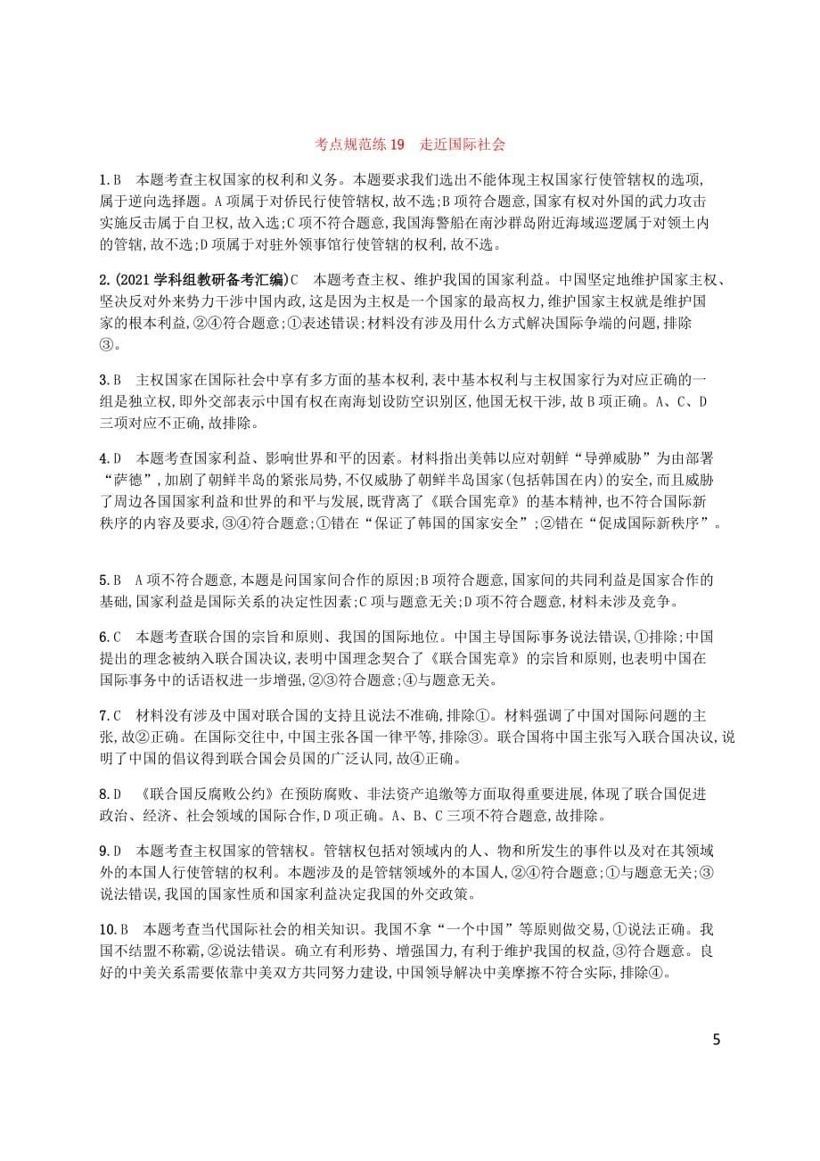 2021备考高考政治一轮复习第4单元当代国际社会考点规范练19走近国际社会新人教版必修2_第5页