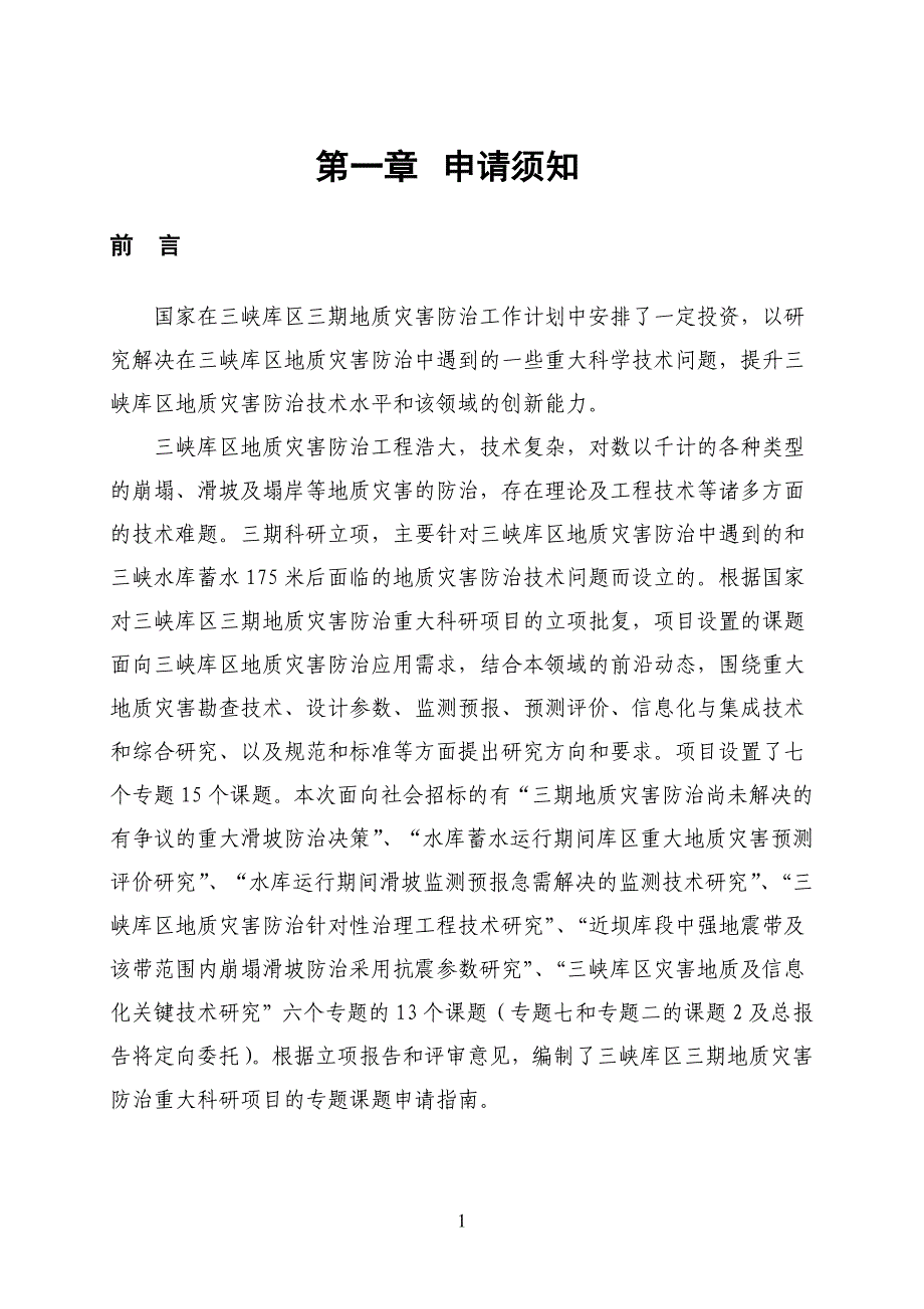 项目管理项目报告地质灾害防治重大科学研究项目课题申报指南_第4页