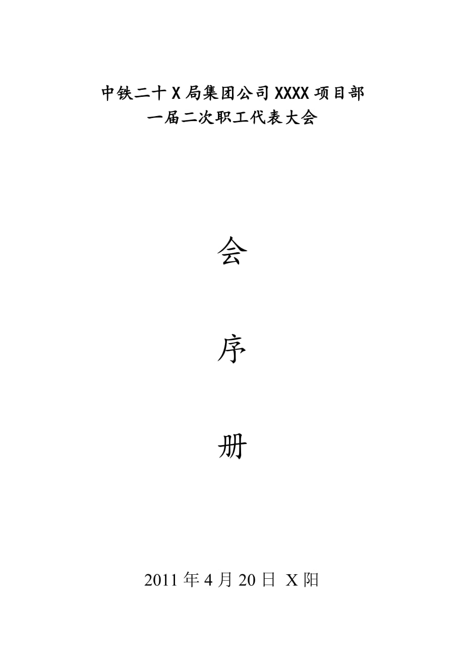 项目管理项目报告某某某年某某项目部一届二次职工代表大会会序册_第1页