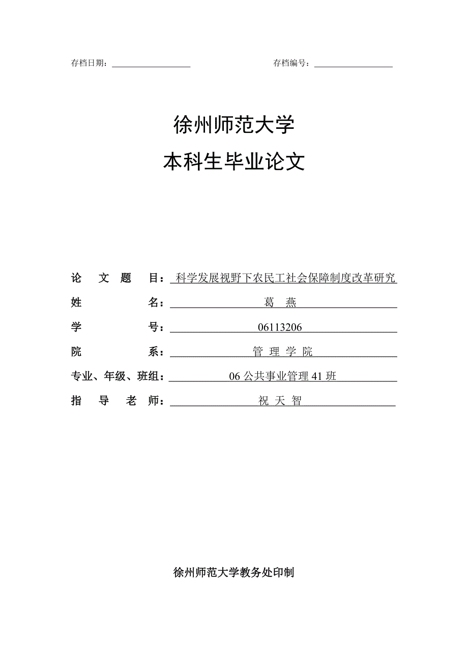 企业管理制度科学发展视野下农民工社会保障制度改革研究_第1页