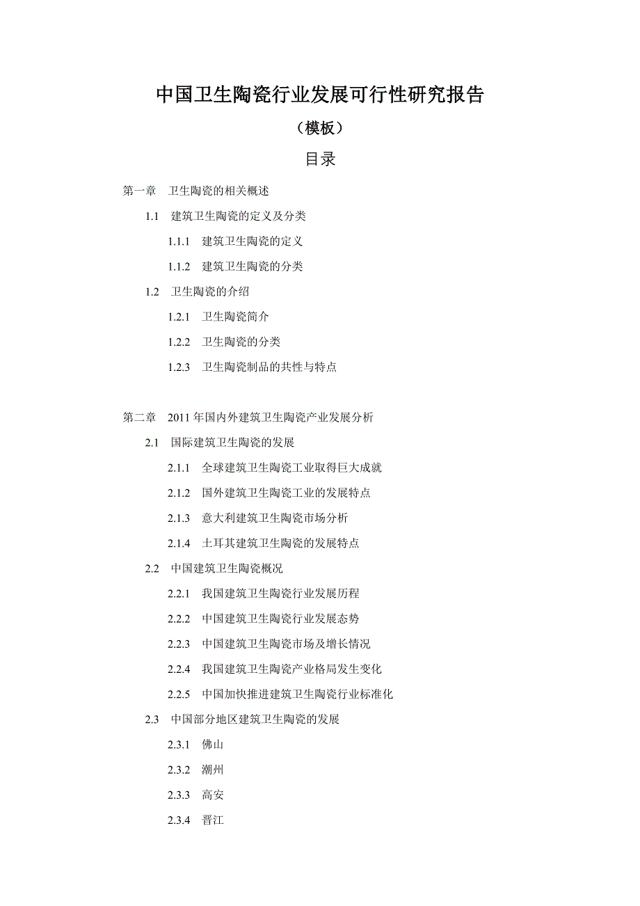 (2020年)行业分析报告中国卫生陶瓷行业发展可行性研究报告模板_第1页