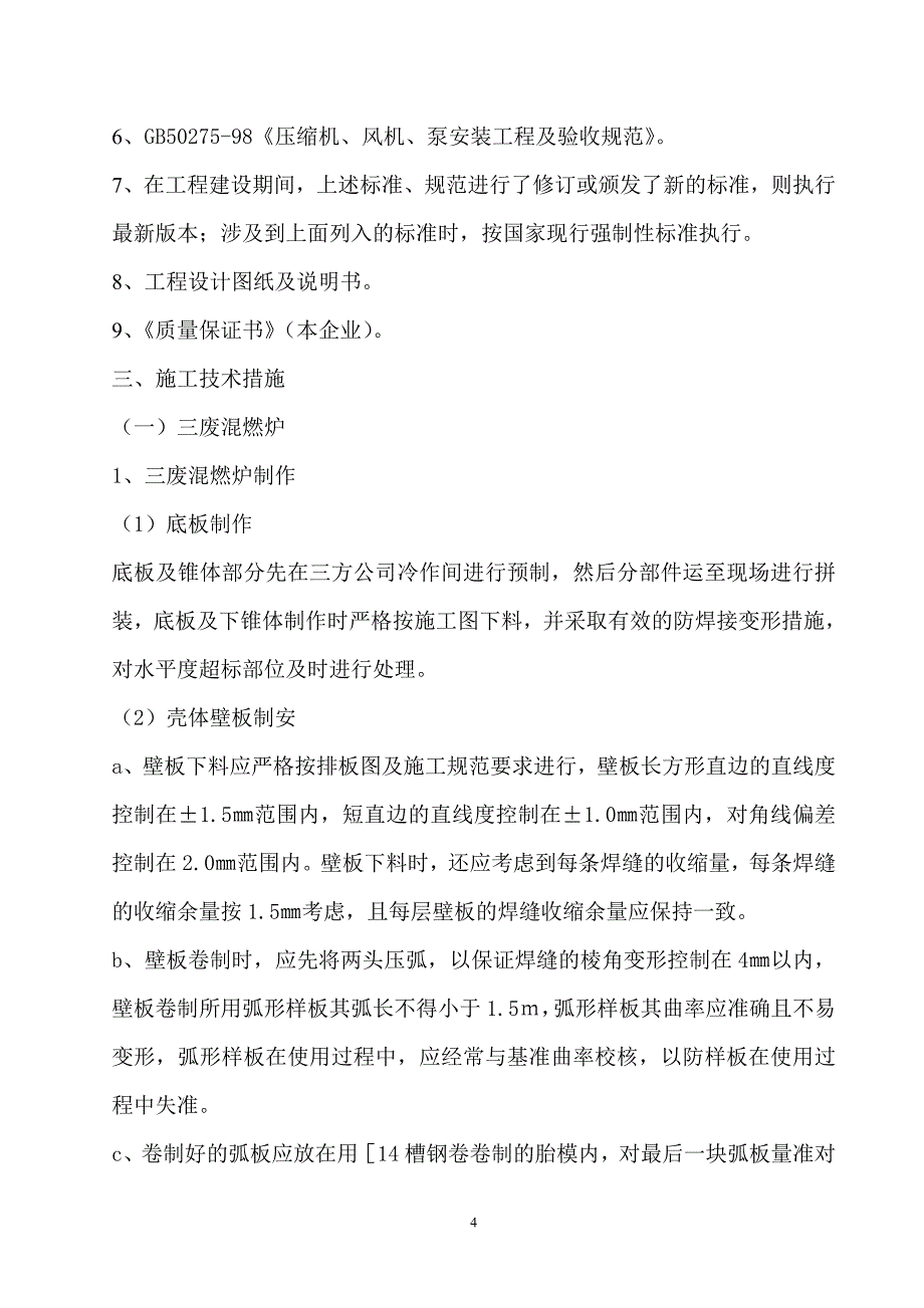 (2020年)公司治理某公司废炉工程施工方案_第4页