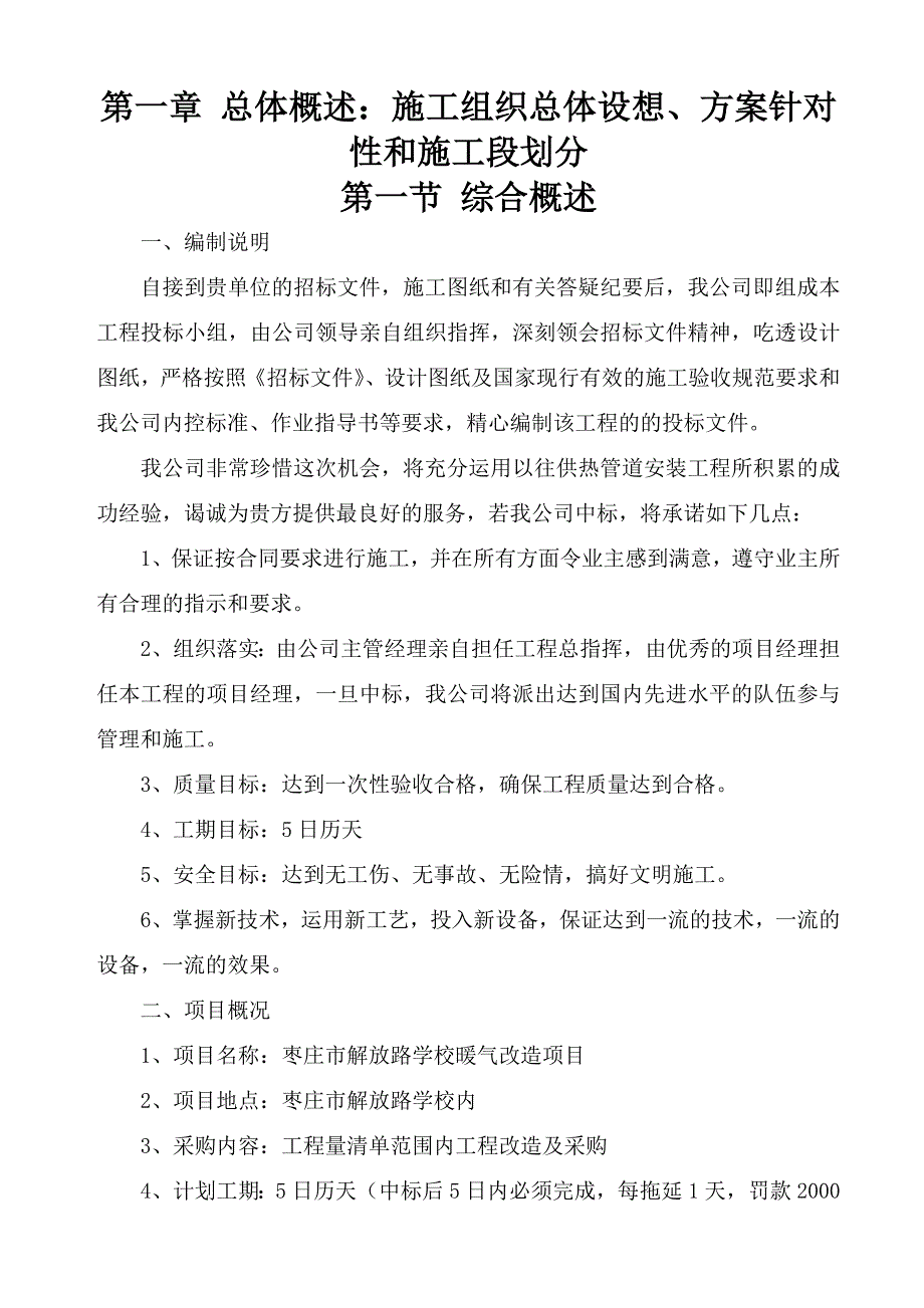 项目管理项目报告某某学校暖气改造项目技术标_第1页