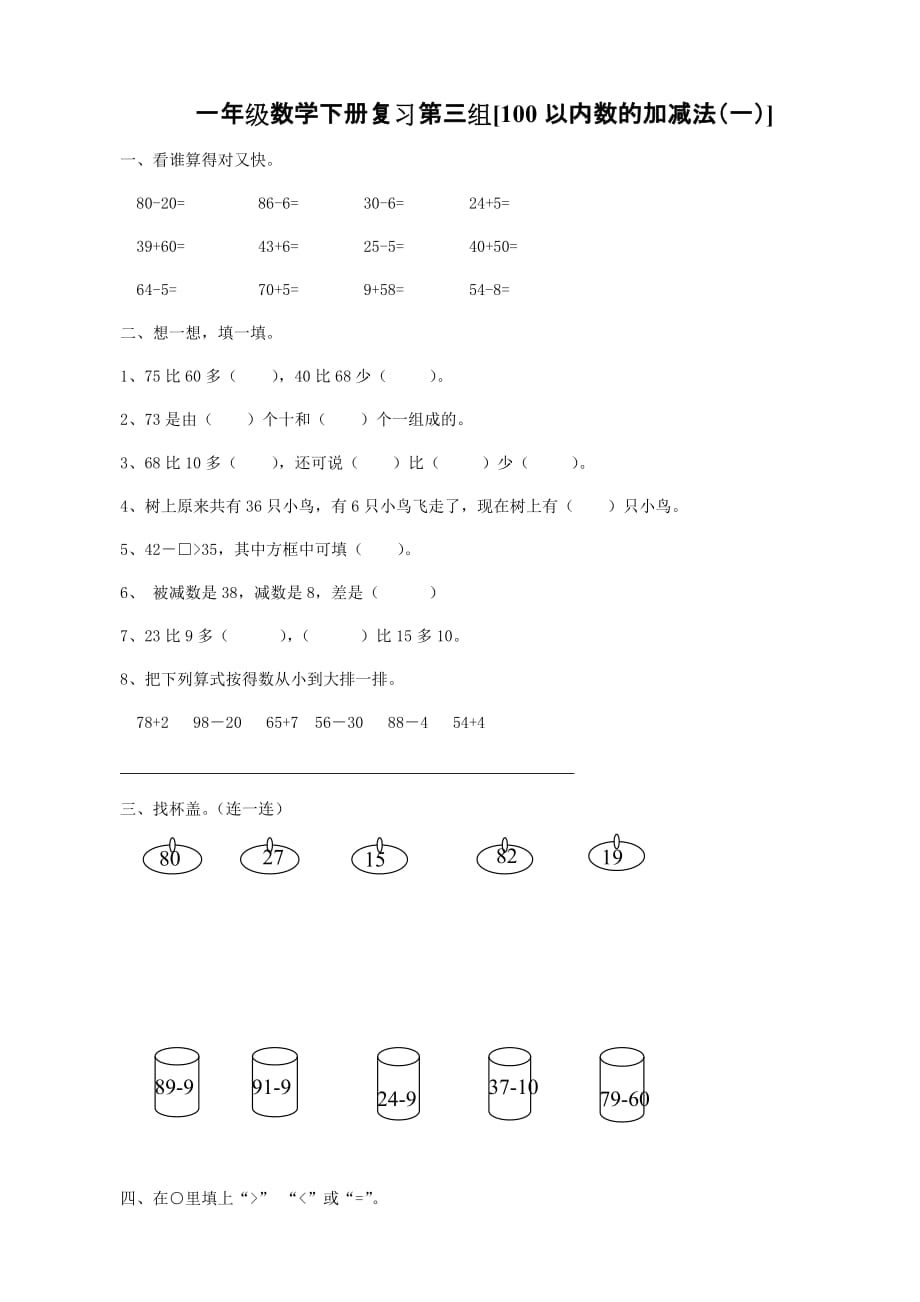 一年级数学下册复习第三组[100以内数的加减法（一）]【含答案】_第1页