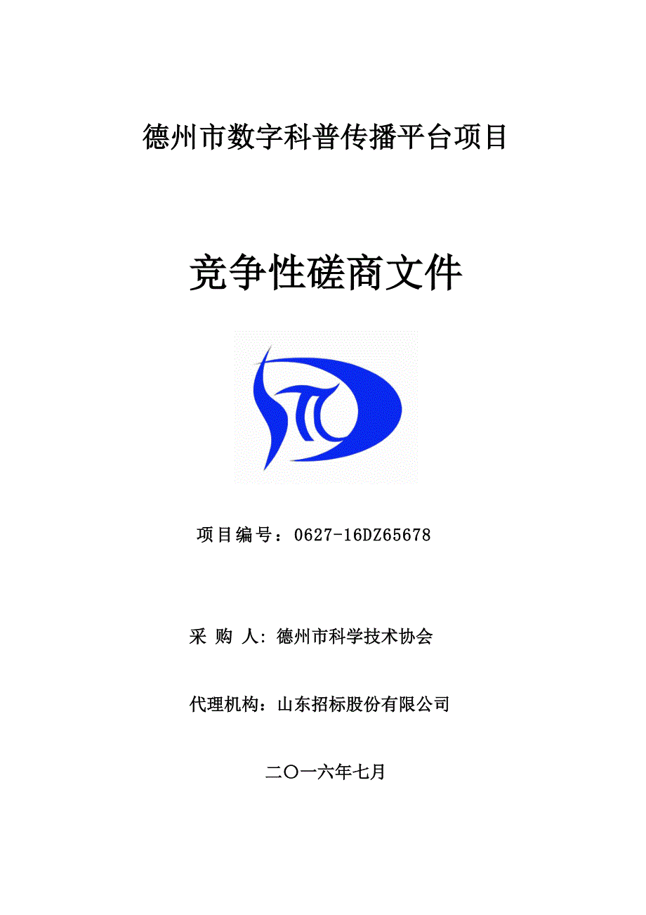 项目管理项目报告某市数字科普传播平台项目竞争性磋商文件_第1页