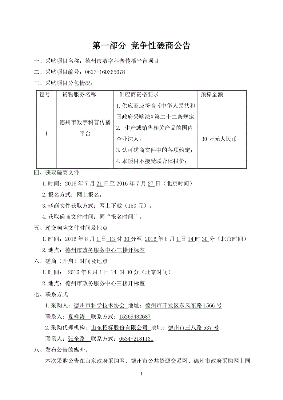 项目管理项目报告某市数字科普传播平台项目竞争性磋商文件_第3页