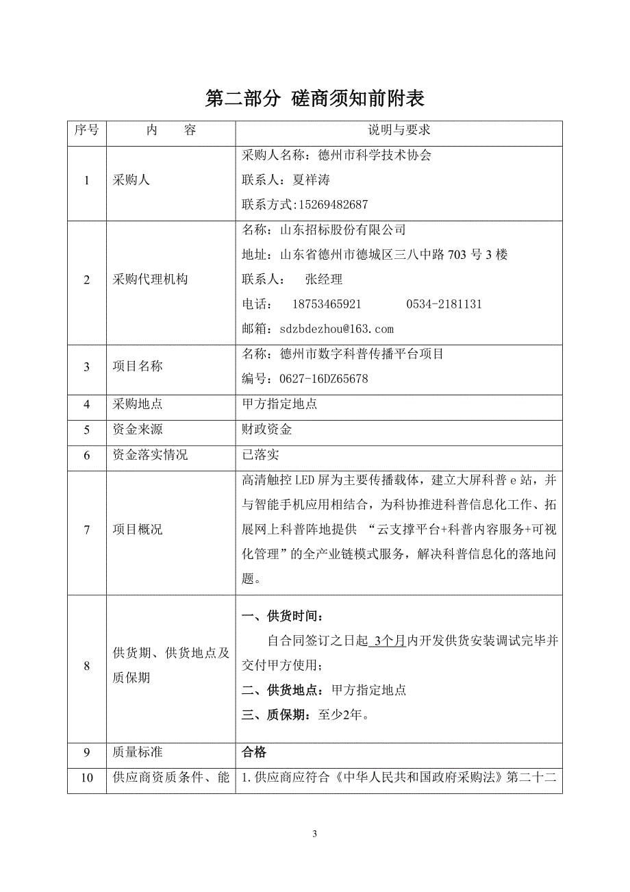 项目管理项目报告某市数字科普传播平台项目竞争性磋商文件_第5页