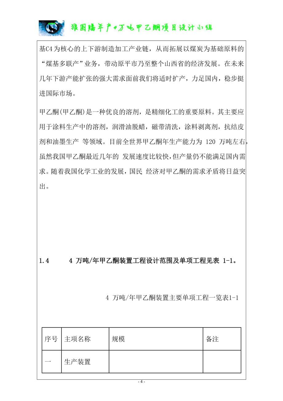 项目管理项目报告狼图腾甲乙酮项目管理知识分析初步设计初稿_第4页