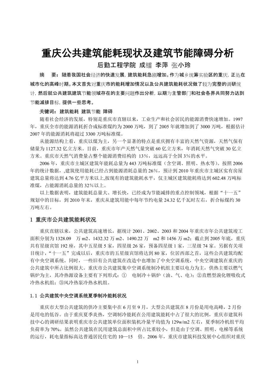 (2020年)行业分析报告318某市公共建筑能耗现状及建筑节能障碍分析_第1页