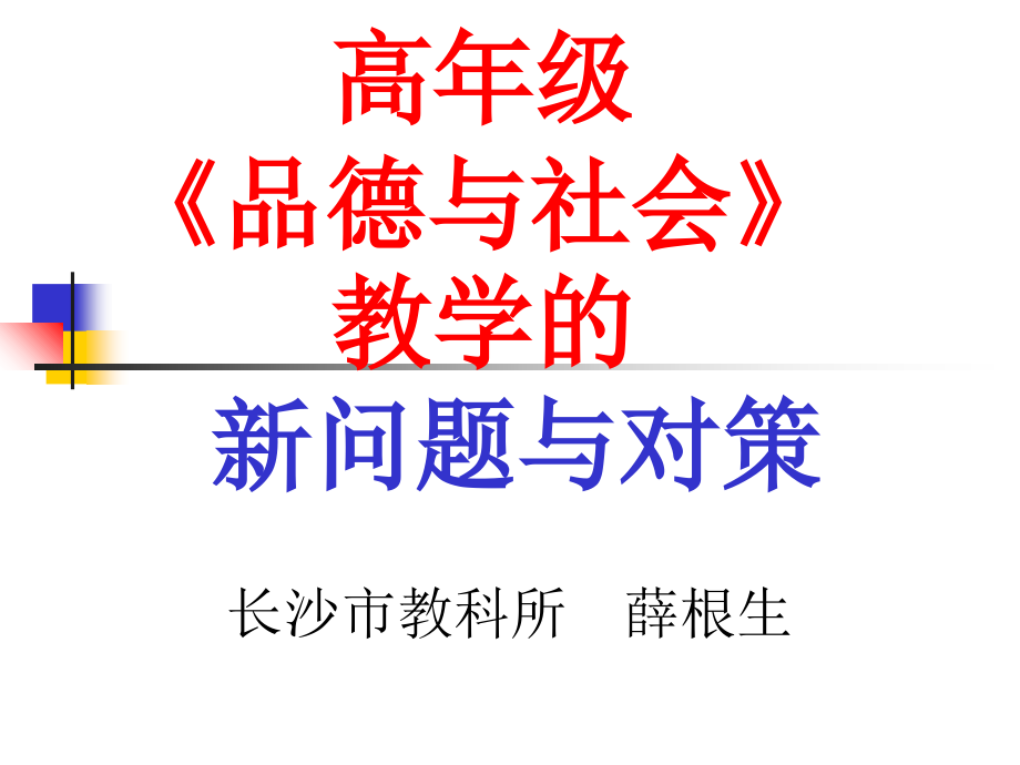 高年级《品德与社会》教学的课件_第1页