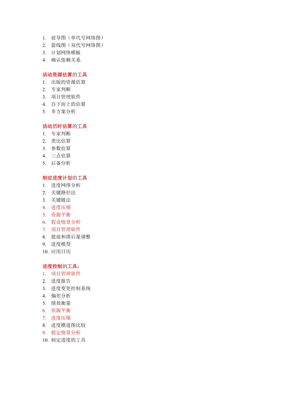 项目管理项目报告重要系统集成项目管理工程师重点背诵_第3页