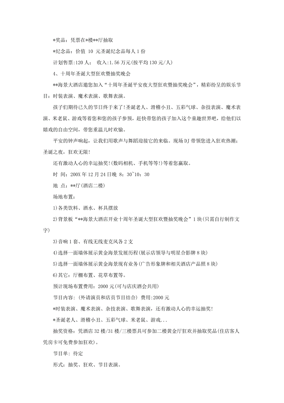 营销策划方案圣诞节活动促销方案_第4页