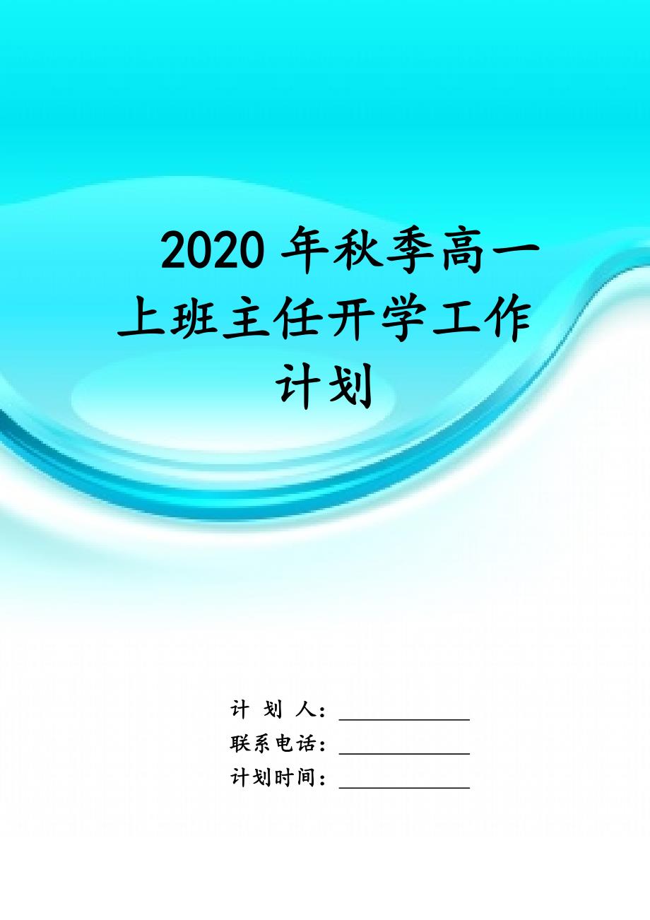 2020年秋季高一上班主任开学工作计划_第1页