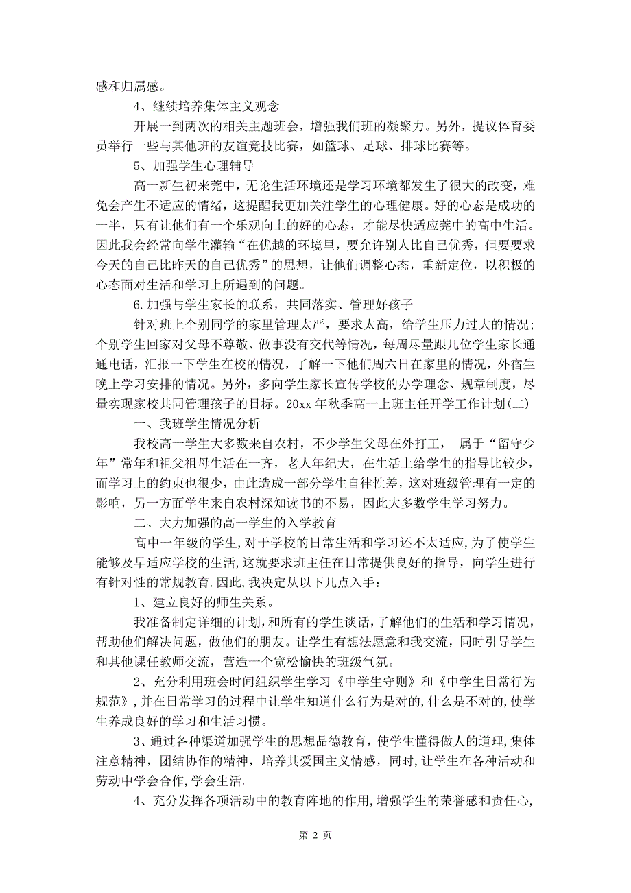 2020年秋季高一上班主任开学工作计划_第4页