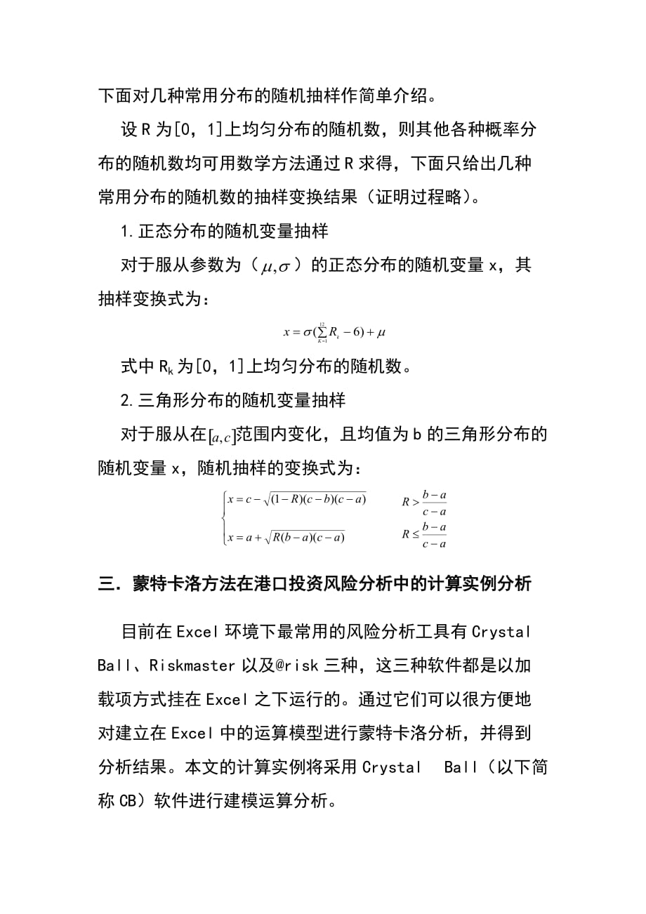 项目管理项目报告港口投资项目评估中的蒙特卡洛风险分析_第4页