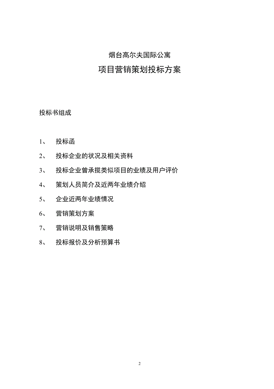 (2020年)标书投标烟台高尔夫国际公寓投标书_第2页