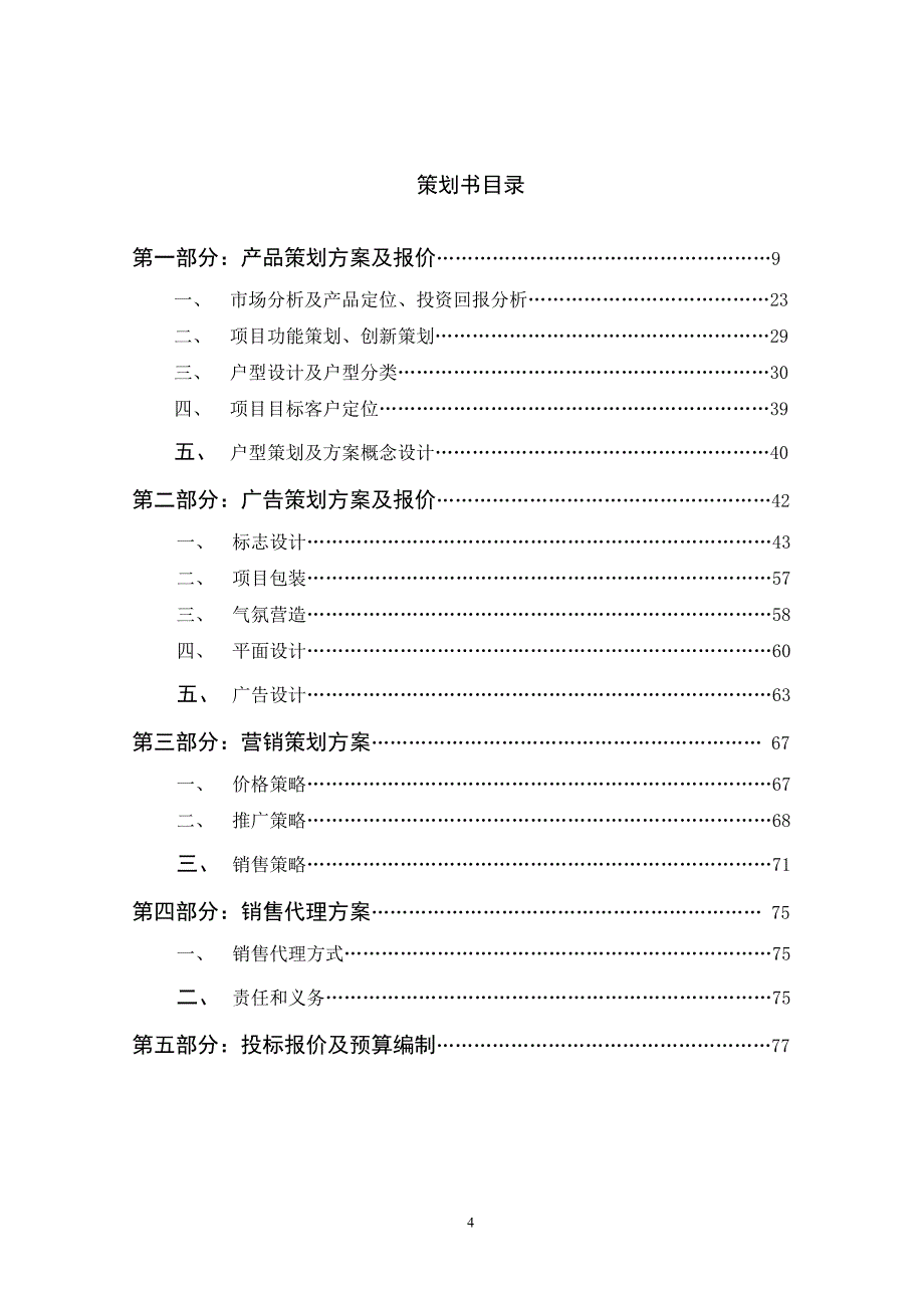 (2020年)标书投标烟台高尔夫国际公寓投标书_第4页