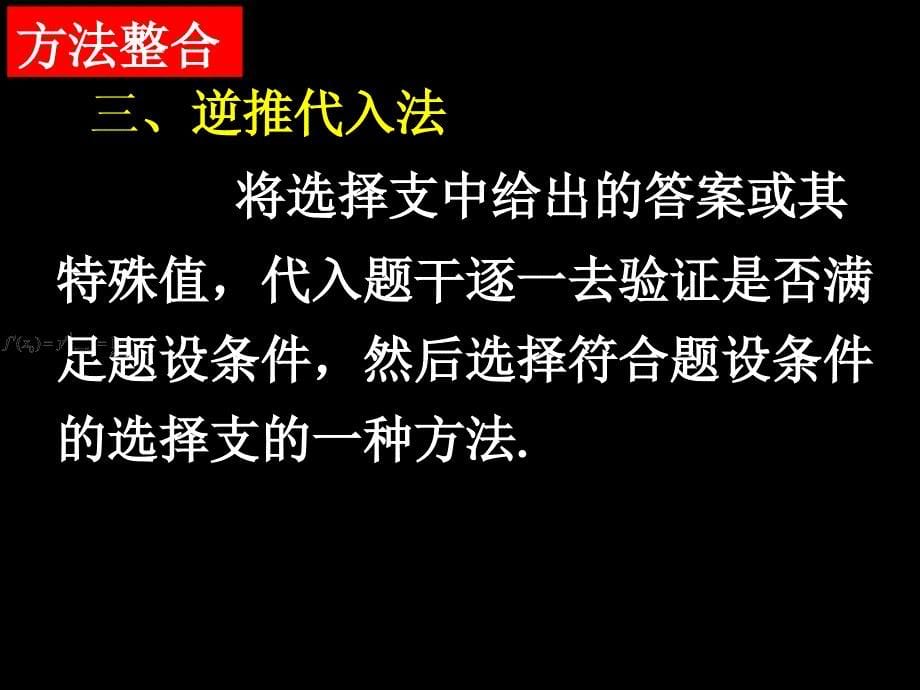 高三文科数学专题十二第一讲选择题、填空题的解题策略课件_第5页