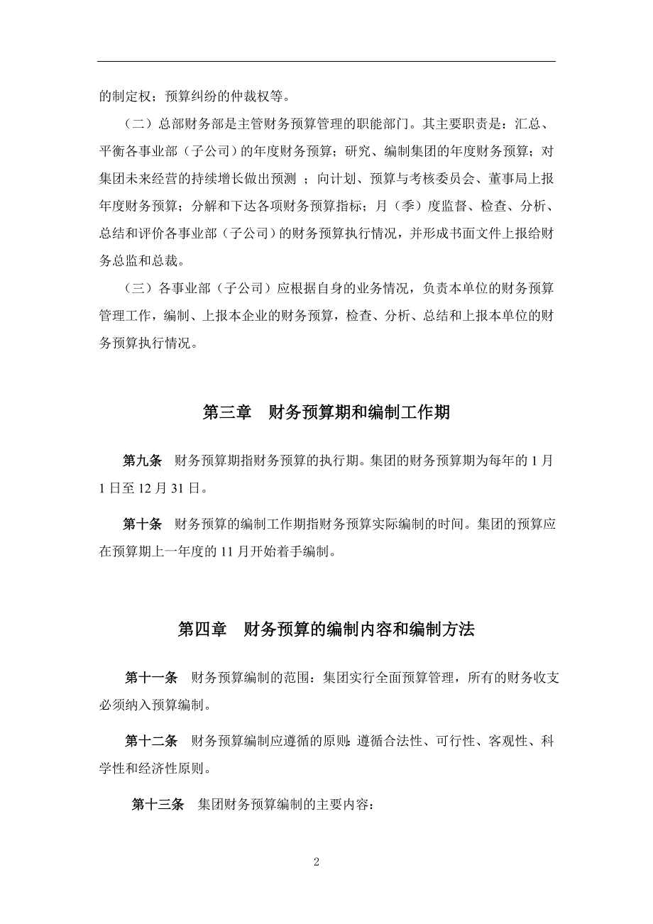 企业管理制度财务制度超越集团财务预算管理制度_第4页