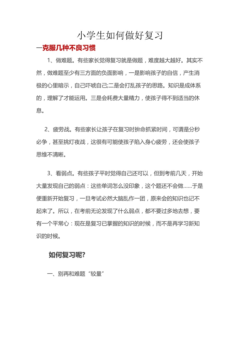 小学生如何做好复习做好准备_第1页