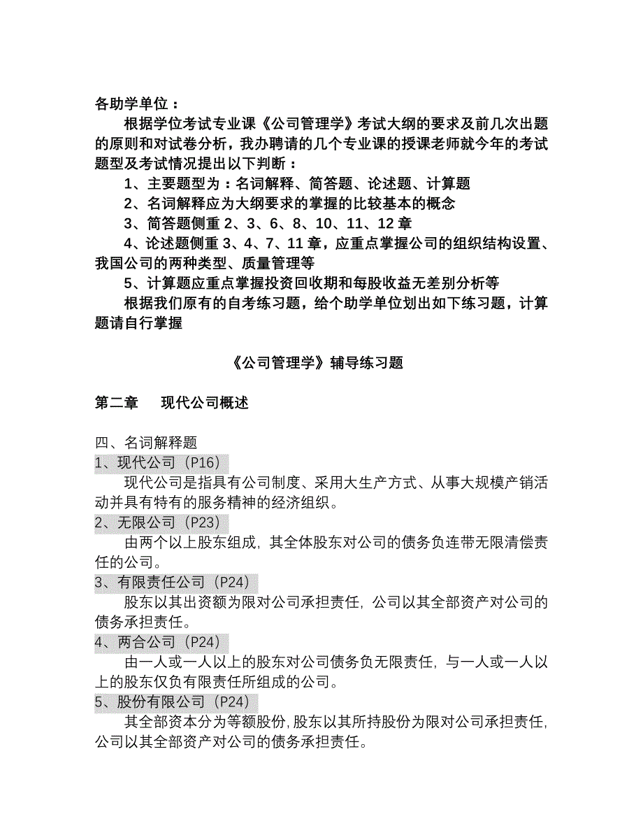 (2020年)管理运营知识公司管理学位n_第1页