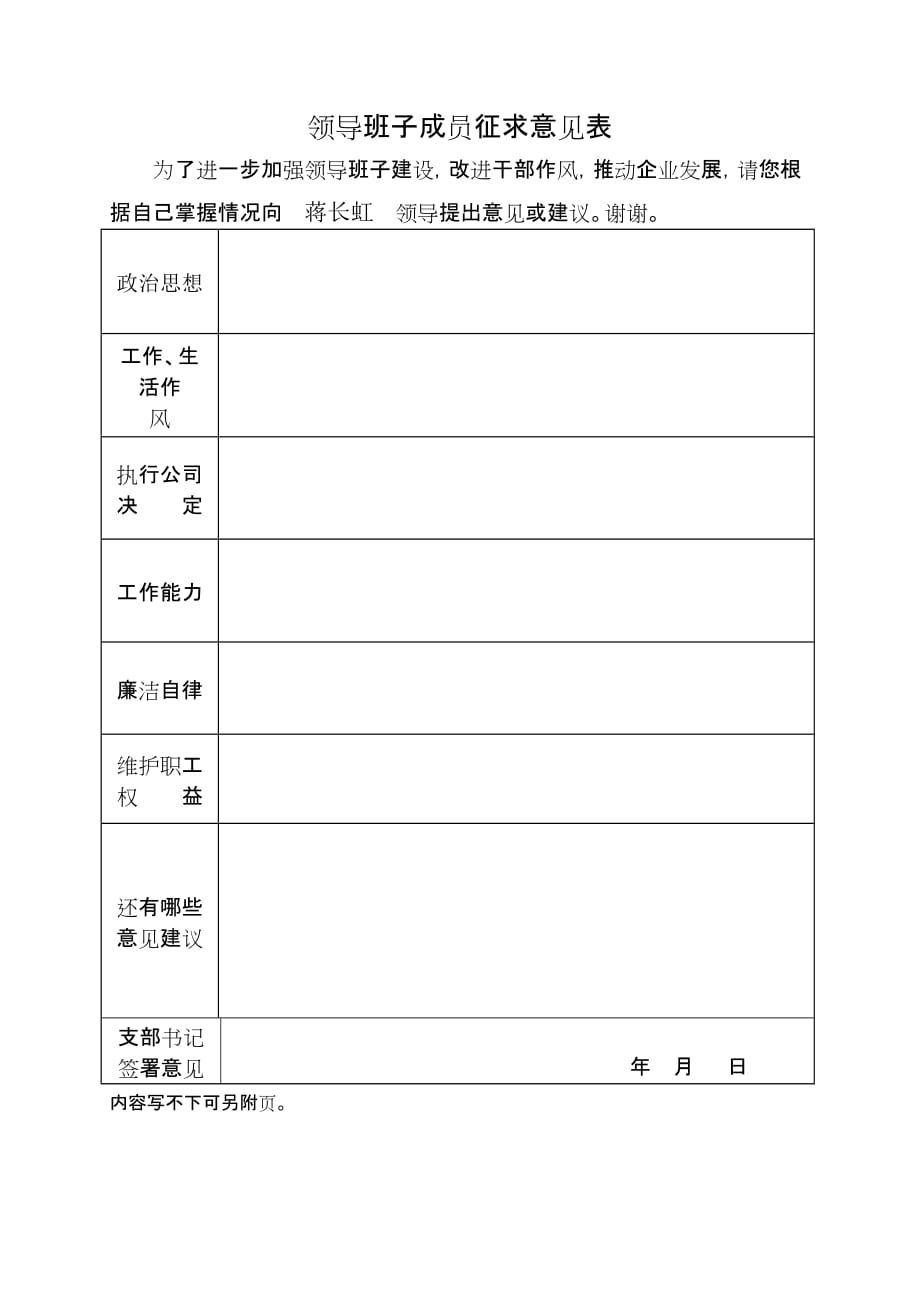 (2020年)领导管理技能领导班子成员征求意见表_第1页