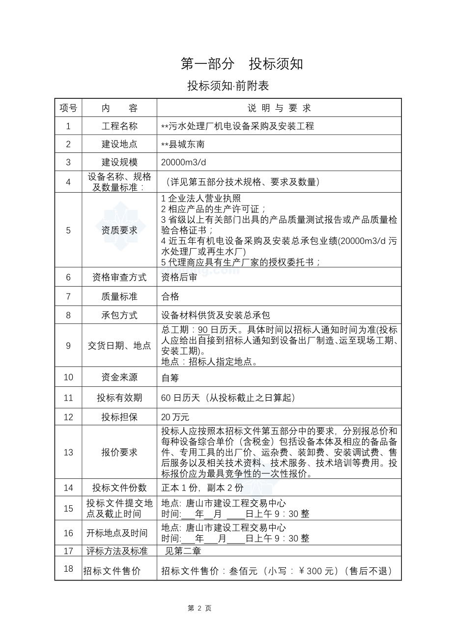 (2020年)标书投标污水处理厂机电设备采购及安装工程招标文件_第3页