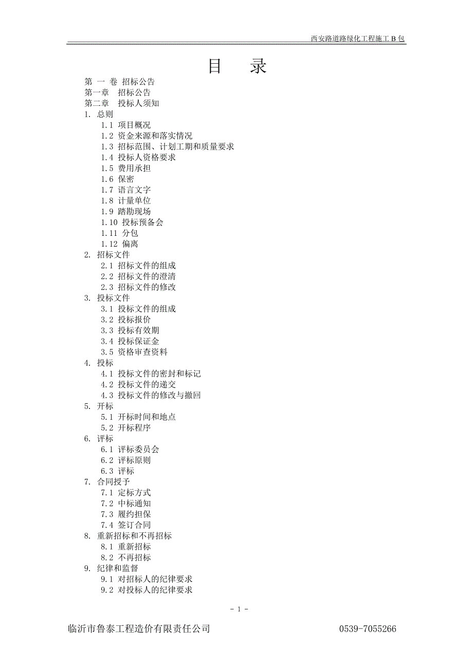 (2020年)标书投标西安路道路绿化工程施工包招标文件定稿_第2页