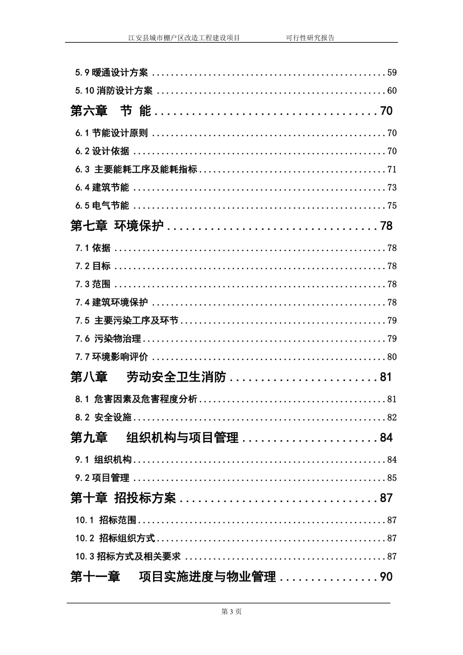 项目管理项目报告某市棚户区改造工程建设项目可行性研究报告_第3页