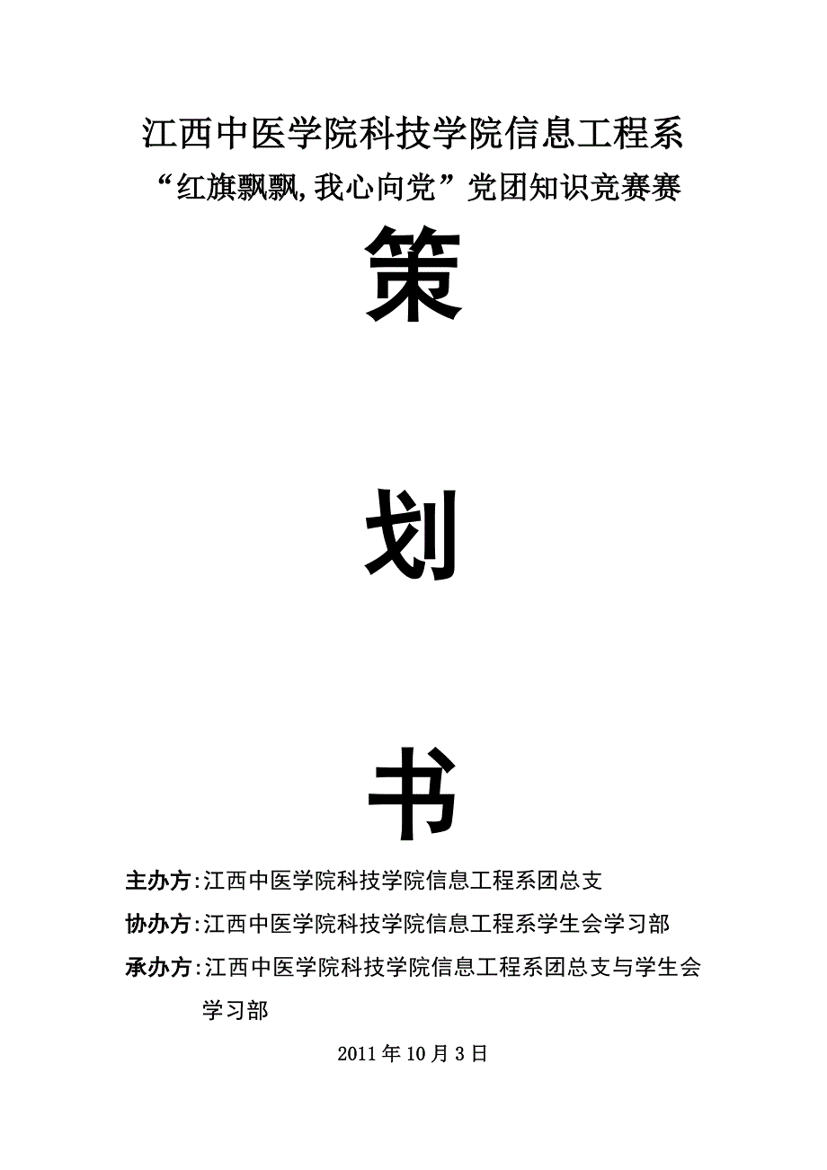 营销策划方案党团知识竞赛策划书_第1页