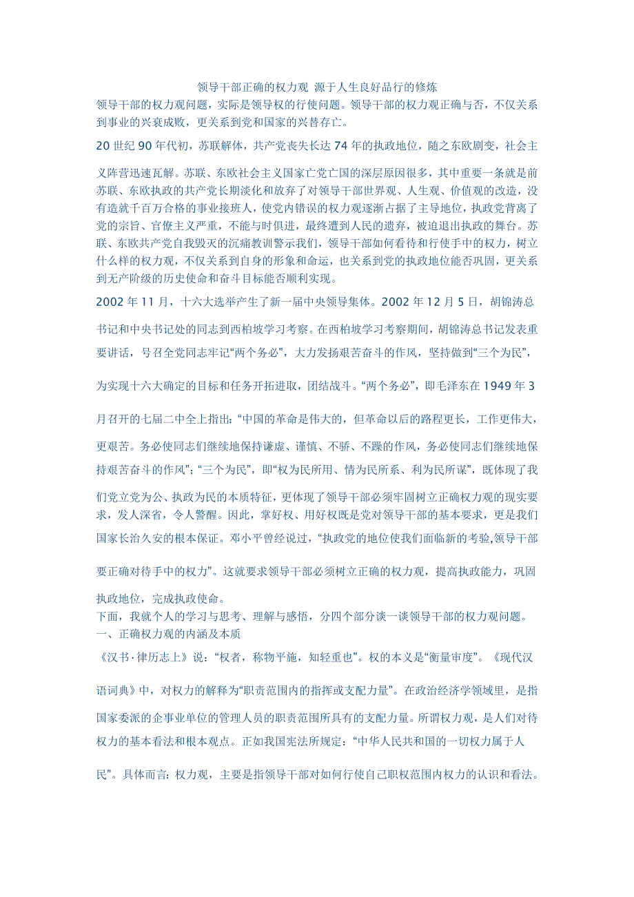 (2020年)领导管理技能领导干部正确的权力观源于人生良好品行的修炼_第1页