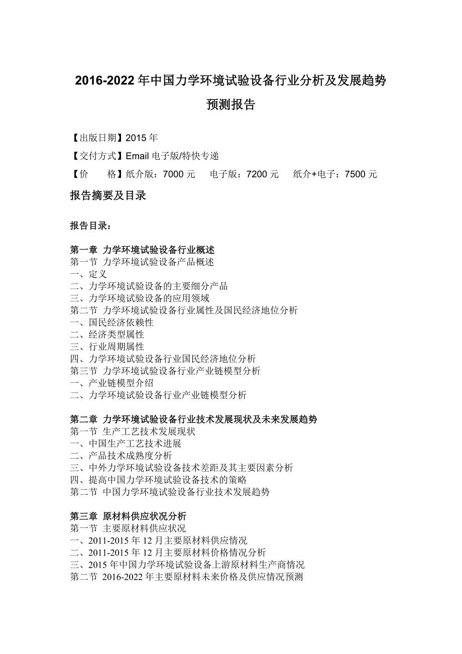 (2020年)行业分析报告中国力学环境试验设备行业分析及发展趋势预测报告_第4页