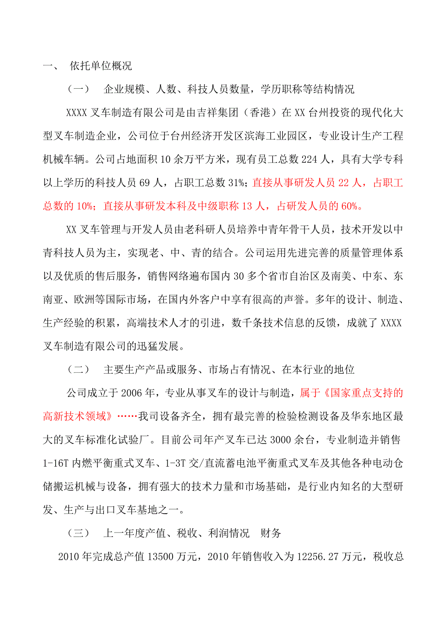 项目管理项目报告高新技术企业研究开发中心建设项目可行性研究报告_第2页