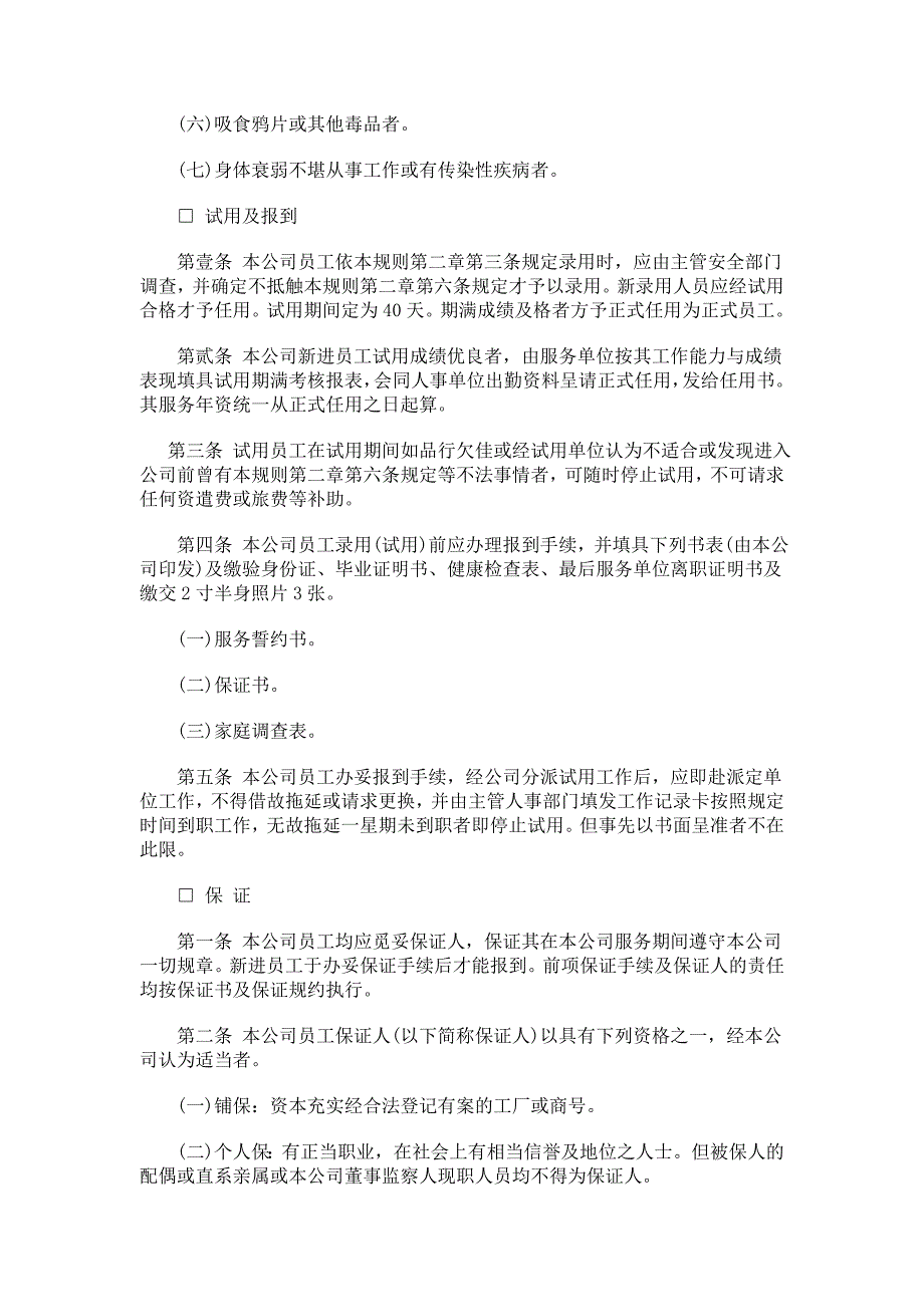 (2020年)管理运营知识各类企业人事管理典范_第4页