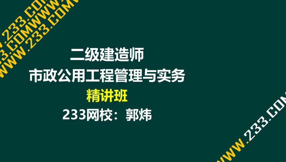 14-郭炜-2017二建-市政公用工程管理与实务-精-道路5 水泥混凝土面层施工（液晶屏2016.12.6） - 副本教案资料_第1页