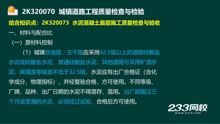 14-郭炜-2017二建-市政公用工程管理与实务-精-道路5 水泥混凝土面层施工（液晶屏2016.12.6） - 副本教案资料_第2页