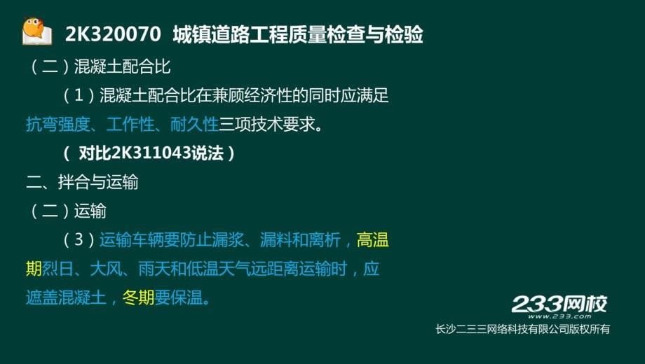 14-郭炜-2017二建-市政公用工程管理与实务-精-道路5 水泥混凝土面层施工（液晶屏2016.12.6） - 副本教案资料_第5页