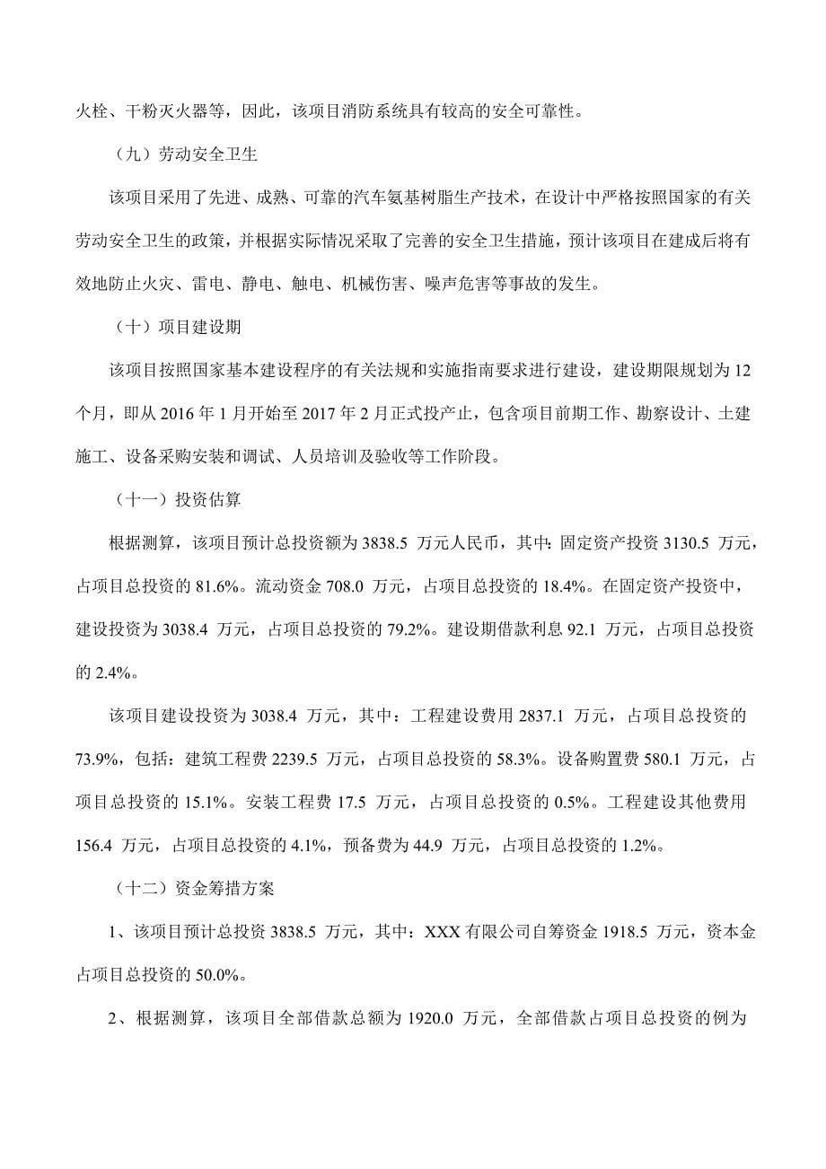 项目管理项目报告汽车氨基树脂项目可行性研究报告摩森咨询·十三五规划_第5页