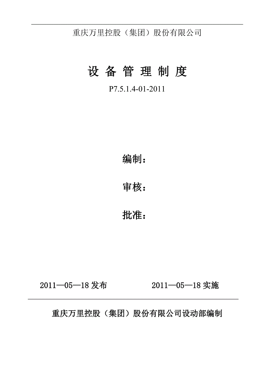 企业管理制度设备管理制度汇编DOC30页_第1页