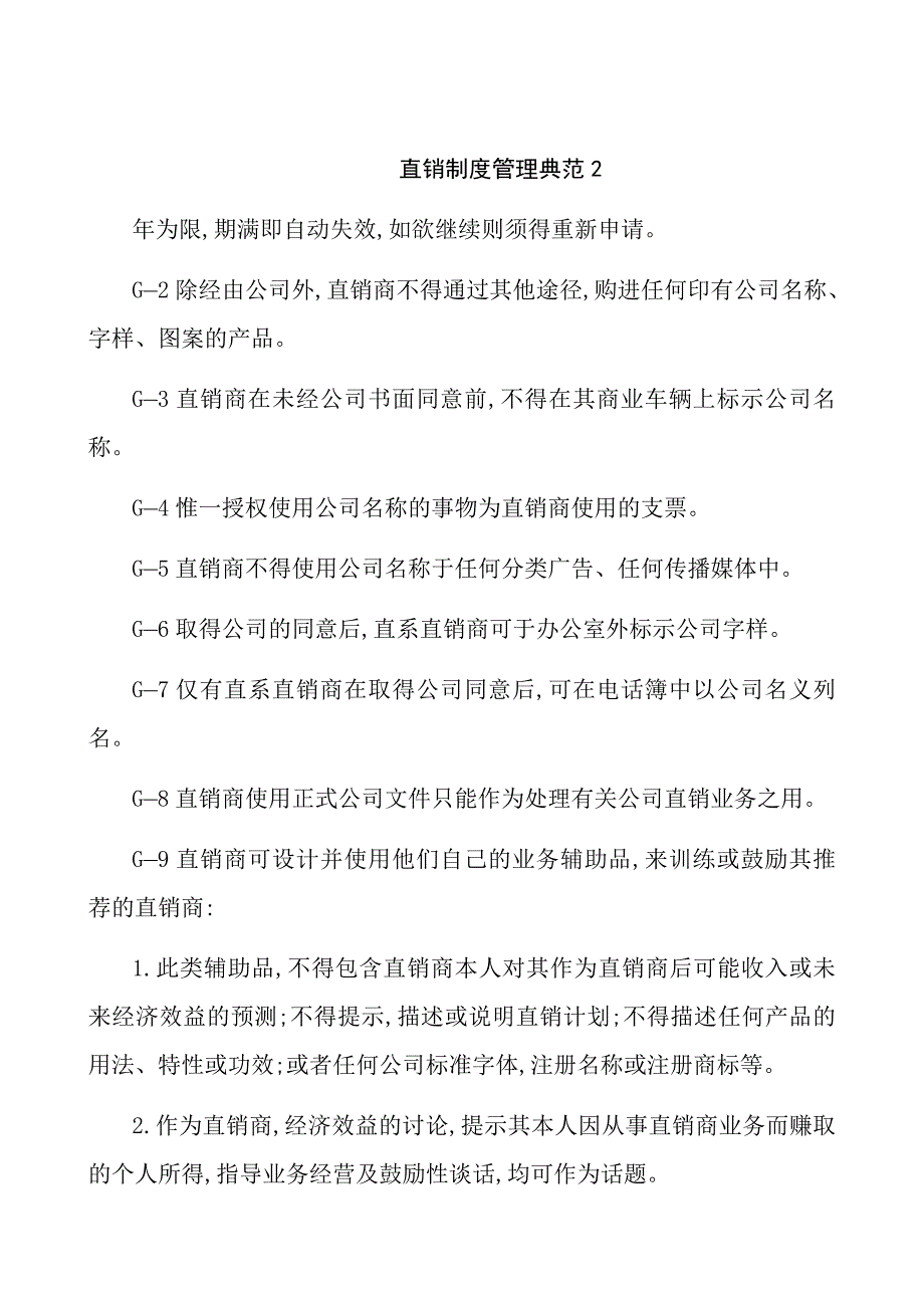 企业管理制度直销制度管理典范2_第1页