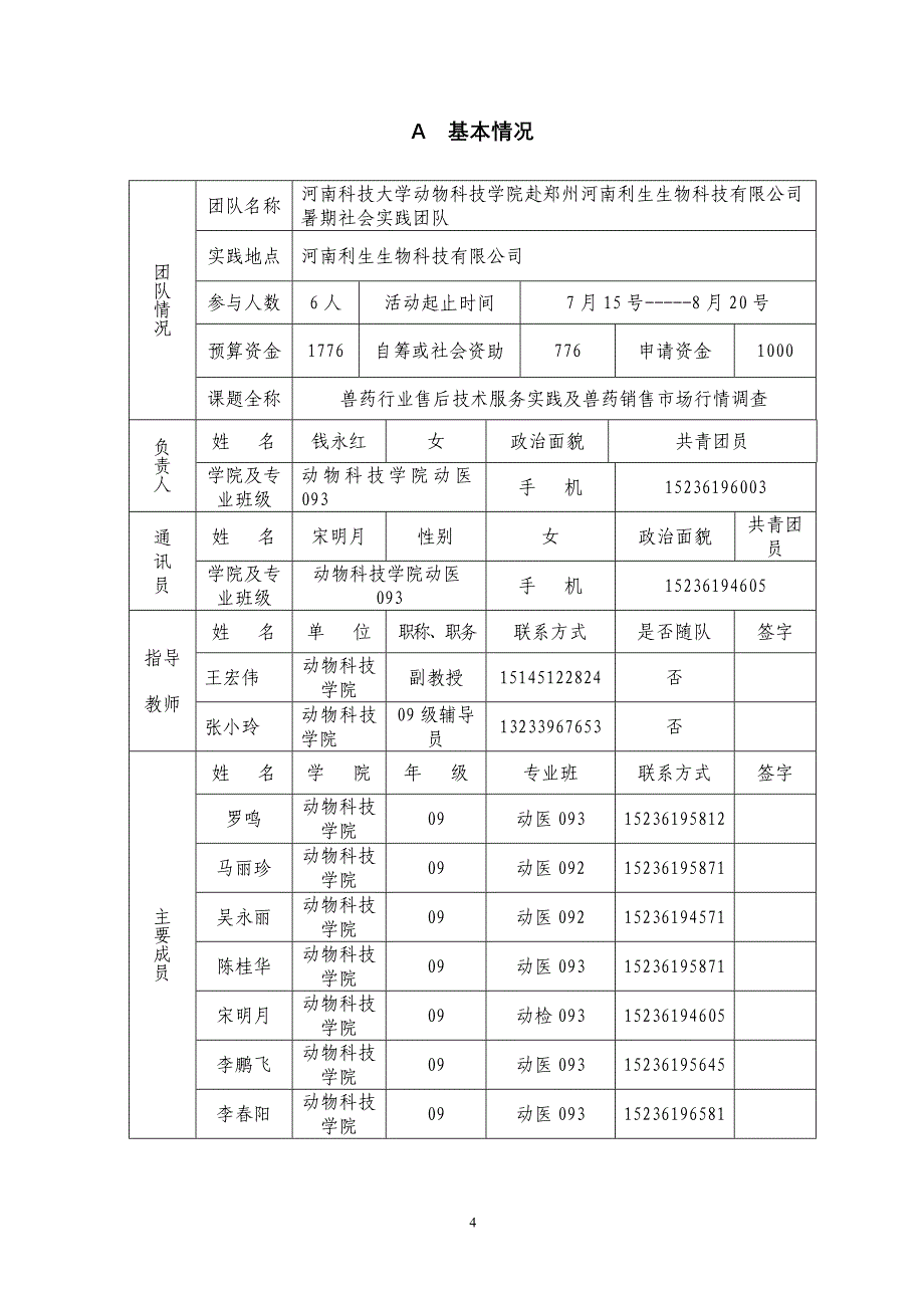 项目管理项目报告暑期社会实践项目申报书范本_第4页