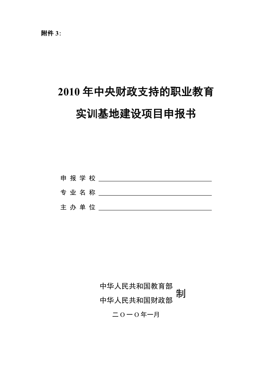 项目管理项目报告实训基地建设项目申报书doc附件3_第1页