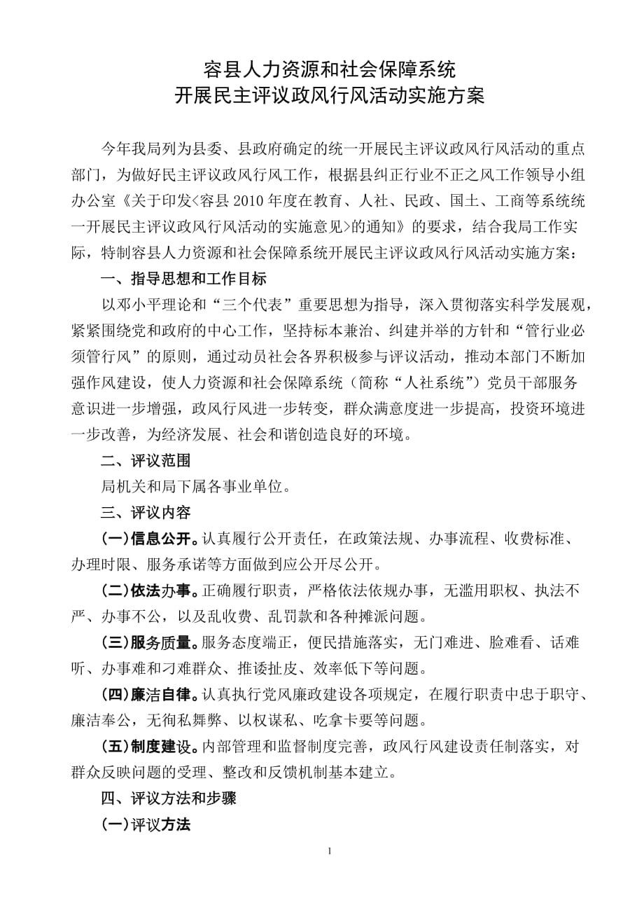 营销策划容县人力资源和社会保障系统开展民主评议政风行风活动实施_第1页