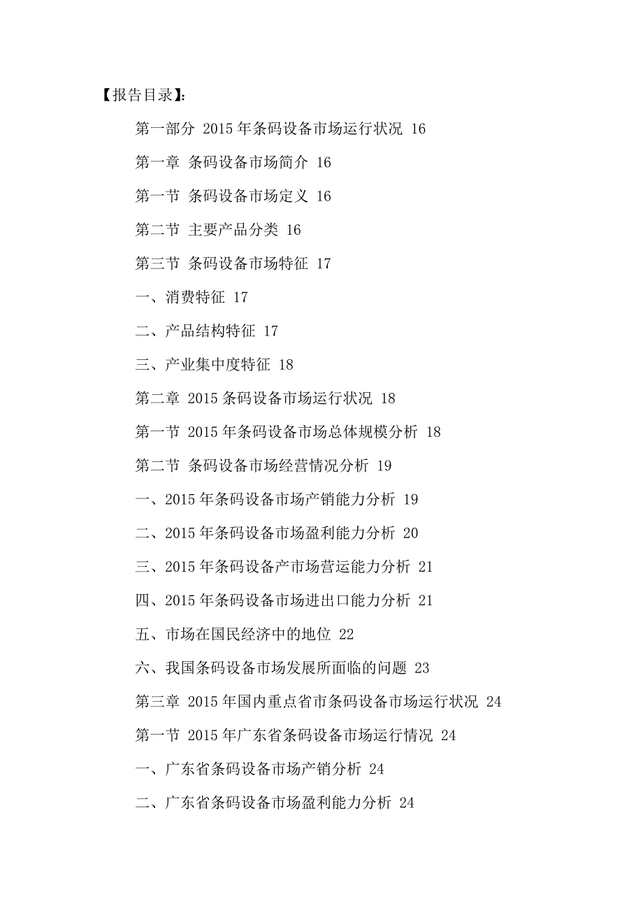 (2020年)行业分析报告中国条码设备行业动态调研及投资策略分析报告某某某2021年_第2页