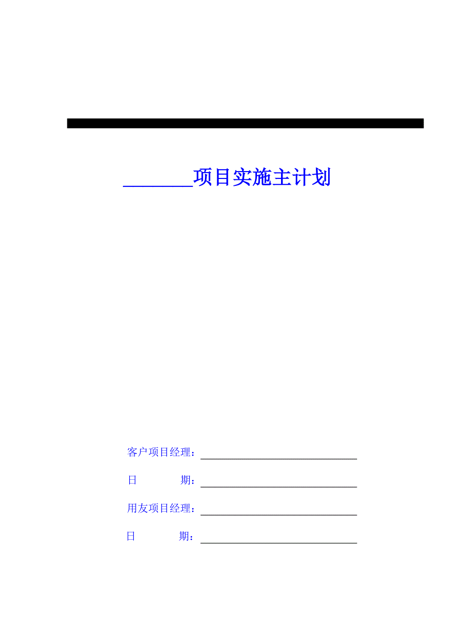 项目管理项目报告项目实施主计划_第1页