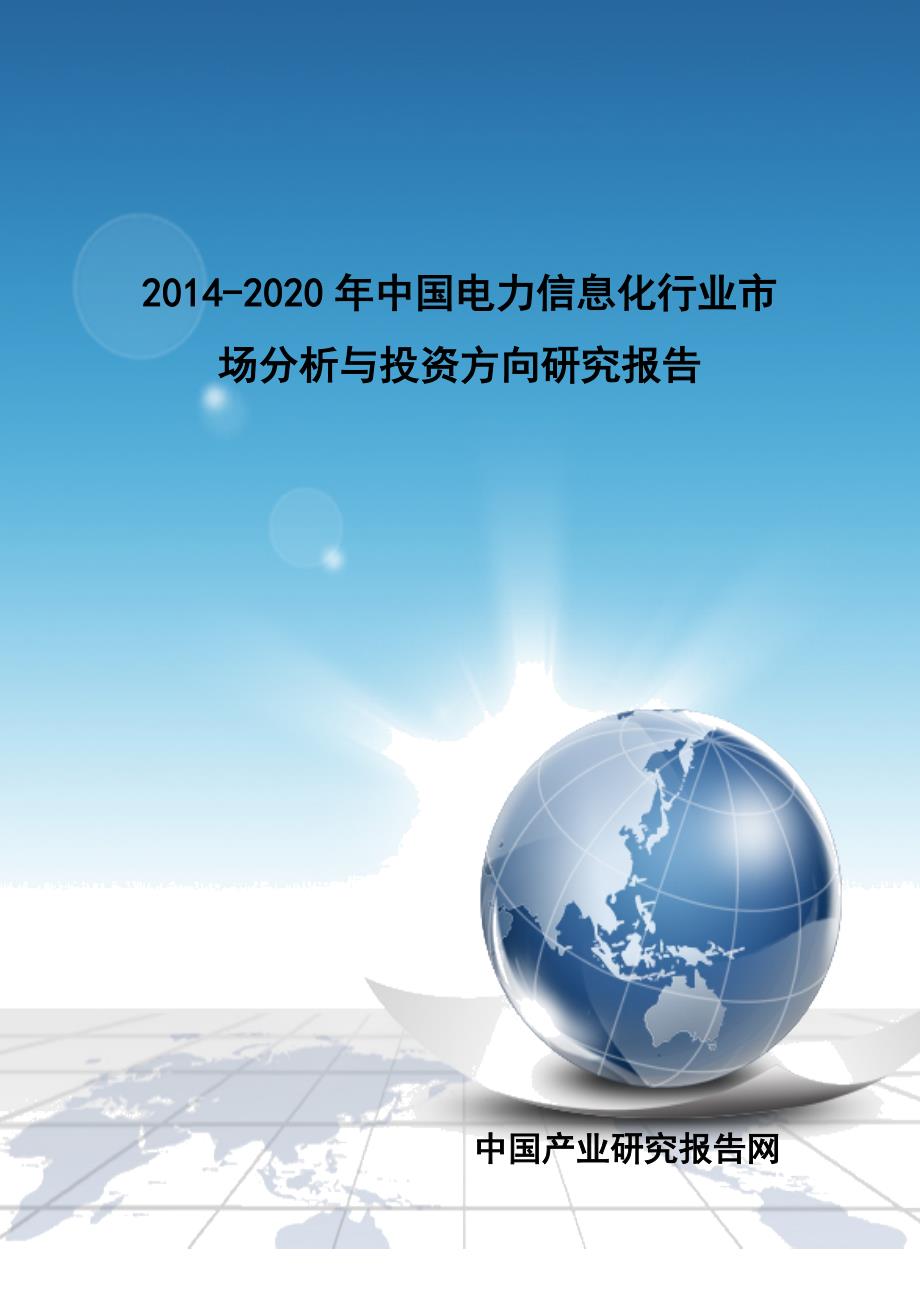 (2020年)行业分析报告2020年中国电力信息化行业市场分析与投资方向研究报_第1页